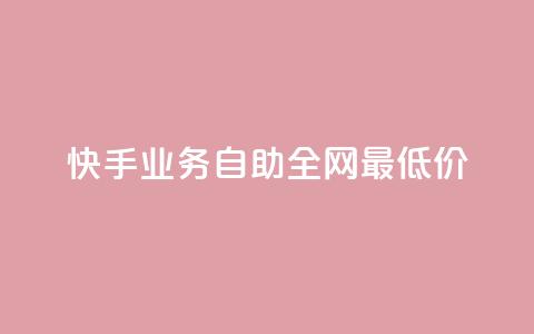 快手业务自助全网最低价,dy赞业务 - 拼多多刷刀 夕夕招财软件使用教程 第1张 快手业务自助全网最低价,dy赞业务 - 拼多多刷刀 夕夕招财软件使用教程 第1张