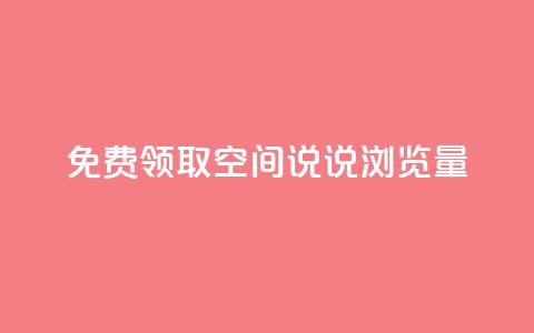 免费领取qq空间说说浏览量,QQ名片点赞 - 抖音低价 Dy免费业务平台 第1张 免费领取qq空间说说浏览量,QQ名片点赞 - 抖音低价 Dy免费业务平台 第1张