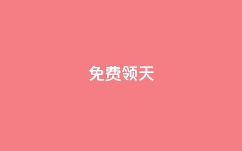 QQ免费领3天svip2024 - 限时免费：QQ SVIP 2024会员，免费领取3天使用权限！!  第1张
