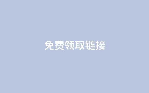 QQ免费领取SVIP链接,快手免费领取播放量 - qq空间点赞助手app qq访客记录和浏览记录区别 第1张 QQ免费领取SVIP链接,快手免费领取播放量 - qq空间点赞助手app qq访客记录和浏览记录区别 第1张