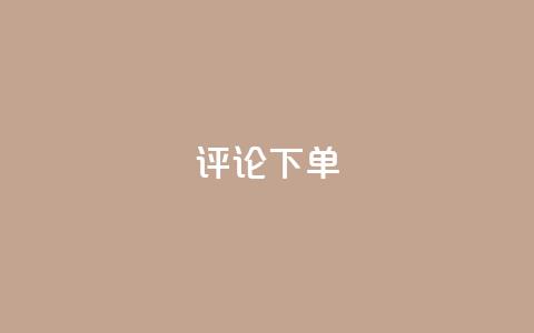 dy评论下单,抖音快速增长粉丝的软件 - ks一元1000个赞秒到软件 怪兽自助下单app 第1张 dy评论下单,抖音快速增长粉丝的软件 - ks一元1000个赞秒到软件 怪兽自助下单app 第1张