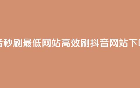 抖音秒刷最低网站(高效刷抖音网站) 第1张 抖音秒刷最低网站(高效刷抖音网站) 第1张