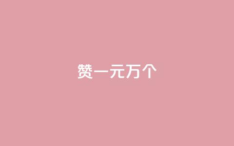 Qq赞一元1万个,qq空间说说赞 - 抖音快手24h自助 抖音点赞互关工具 第1张 Qq赞一元1万个,qq空间说说赞 - 抖音快手24h自助 抖音点赞互关工具 第1张