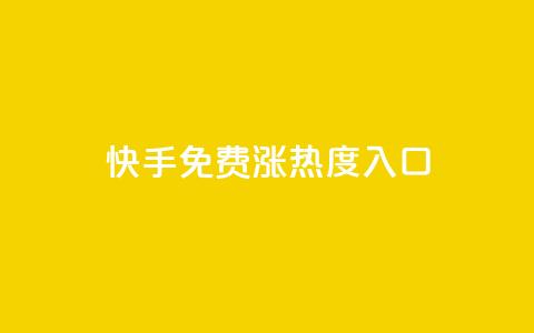 快手免费涨热度入口,抖音如何吸粉最快最有效 - qq自助下单 小红书点赞24小时下单平台 第1张 快手免费涨热度入口,抖音如何吸粉最快最有效 - qq自助下单 小红书点赞24小时下单平台 第1张