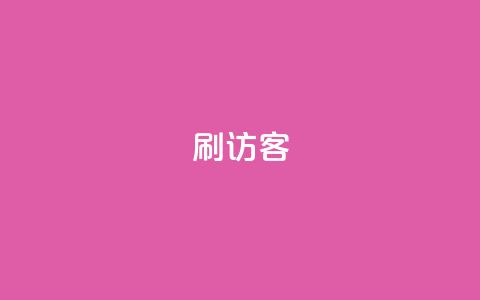 刷qq访客app,老马qq业务网站 - qq主页点赞怎么能上十万 qq号自助下单平台 第1张 刷qq访客app,老马qq业务网站 - qq主页点赞怎么能上十万 qq号自助下单平台 第1张