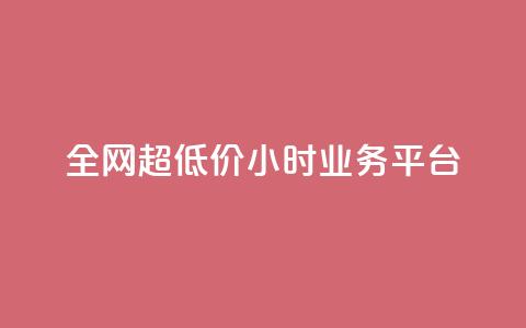 全网超低价24小时业务平台,qq主页买赞软件 - 快手点赞软件新版下载 抖音怎么起号运营 第1张 全网超低价24小时业务平台,qq主页买赞软件 - 快手点赞软件新版下载 抖音怎么起号运营 第1张