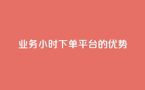 ks业务24小时下单平台的优势,抖音作品赞24小时平台 - ks打call能不能刷 快手全网最低价 第1张 ks业务24小时下单平台的优势,抖音作品赞24小时平台 - ks打call能不能刷 快手全网最低价 第1张