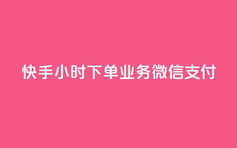 快手24小时下单业务微信支付 - 快手推出24小时下单功能支持微信支付! 第1张 快手24小时下单业务微信支付 - 快手推出24小时下单功能支持微信支付! 第1张