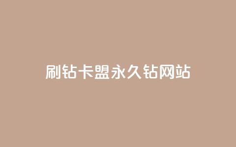 刷钻卡盟永久钻网站,ks业务下单平台最新 - 抖音点赞24小时服务 快手点赞购买网站平台 第1张 刷钻卡盟永久钻网站,ks业务下单平台最新 - 抖音点赞24小时服务 快手点赞购买网站平台 第1张