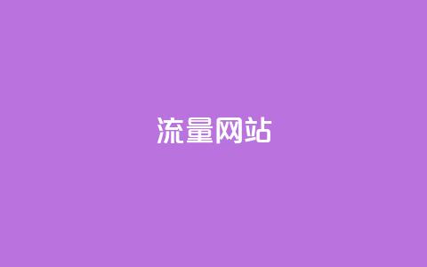 dy流量网站,快手涨粉一分钱网站 - 二十四小时自助下单商城 dy业务微信 第1张 dy流量网站,快手涨粉一分钱网站 - 二十四小时自助下单商城 dy业务微信 第1张