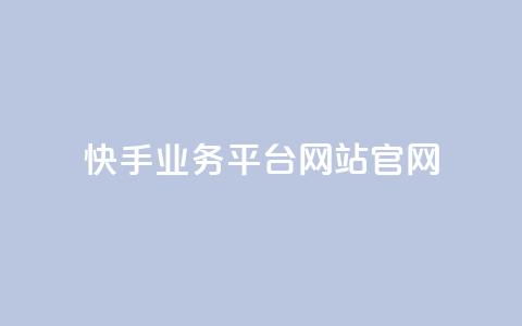 快手业务平台网站官网,qq下单平台全网最低价 - 1毛十刀拼多多助力网站 拼多多邀请好友的后果 第1张 快手业务平台网站官网,qq下单平台全网最低价 - 1毛十刀拼多多助力网站 拼多多邀请好友的后果 第1张