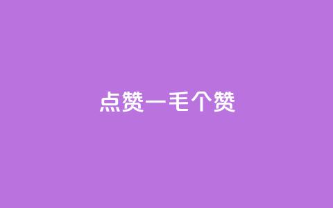 点赞一毛10000个赞,dy自助赞 - dy24小时下单 自助平台 第1张 点赞一毛10000个赞,dy自助赞 - dy24小时下单 自助平台 第1张