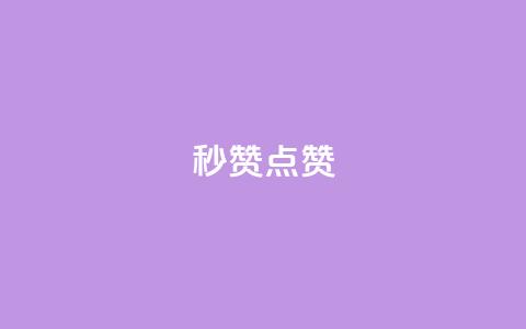 Ks秒赞点赞,球球大作战自助下单中心 - 拼多多自助业务网 拼多多任务群怎么加入 第1张 Ks秒赞点赞,球球大作战自助下单中心 - 拼多多自助业务网 拼多多任务群怎么加入 第1张
