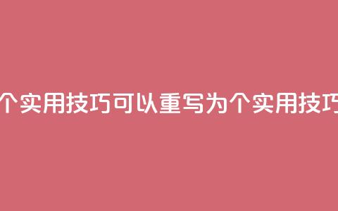 提升网站排名的5个实用KS技巧 可以重写为 5个实用KS技巧提升排名。 第1张 提升网站排名的5个实用KS技巧 可以重写为 5个实用KS技巧提升排名。 第1张