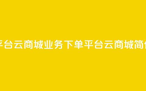 KS业务下单平台云商城app(KS业务下单平台云商城APP简化版) 第1张 KS业务下单平台云商城app(KS业务下单平台云商城APP简化版) 第1张