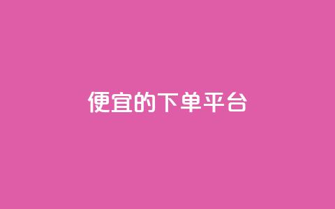 ks便宜的下单平台 - 找到KS下单平台,购物更划算!~ 第1张 ks便宜的下单平台 - 找到KS下单平台,购物更划算!~ 第1张