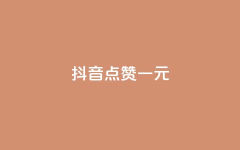 抖音点赞100一元,qq自助下单商城 - 拼多多最后0.01碎片 怎么看我给谁助力了 第1张 抖音点赞100一元,qq自助下单商城 - 拼多多最后0.01碎片 怎么看我给谁助力了 第1张
