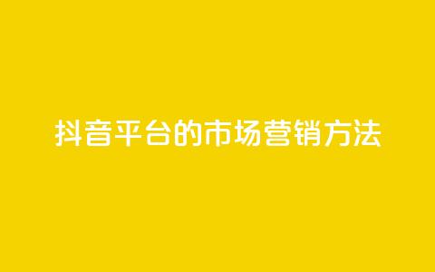抖音平台的市场营销方法,qq会员直冲渠道 - qq说说浏览量是怎么算的 抖音如何养号快速涨粉 第1张 抖音平台的市场营销方法,qq会员直冲渠道 - qq说说浏览量是怎么算的 抖音如何养号快速涨粉 第1张