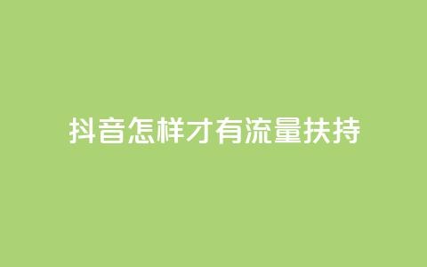 抖音怎样才有流量扶持,抖音做评论任务是诈骗吗 - 抖音粉丝投了钱会兽多久 抖音24小时粉丝全网最低 第1张 抖音怎样才有流量扶持,抖音做评论任务是诈骗吗 - 抖音粉丝投了钱会兽多久 抖音24小时粉丝全网最低 第1张