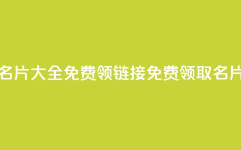 qq免费名片大全免费领链接(免费领取QQ名片大全) 第1张 qq免费名片大全免费领链接(免费领取QQ名片大全) 第1张