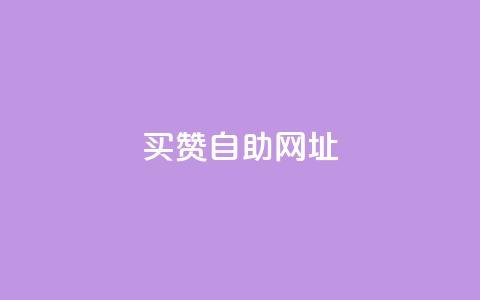 买赞自助网址 - 购买社交媒体赞助的自助平台! 第1张 买赞自助网址 - 购买社交媒体赞助的自助平台! 第1张