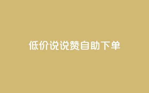 低价说说赞自助下单,低价下单平台业务 - qq说说点赞数购买 qq数据恢复大师 第1张 低价说说赞自助下单,低价下单平台业务 - qq说说点赞数购买 qq数据恢复大师 第1张