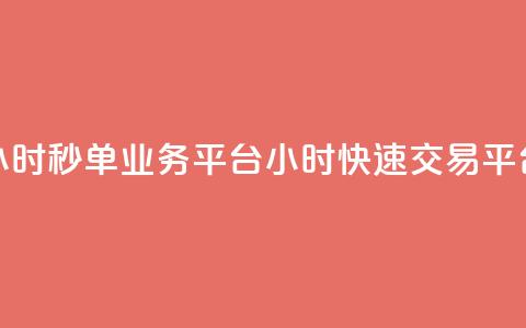 Ks24小时秒单业务平台(Ks24小时快速交易平台) 第1张 Ks24小时秒单业务平台(Ks24小时快速交易平台) 第1张