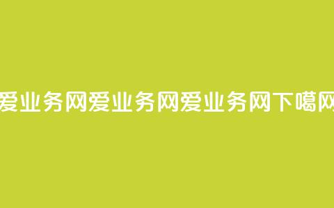爱q业务网(爱q业务网 -- 爱q业务网) 第1张 爱q业务网(爱q业务网 -- 爱q业务网) 第1张
