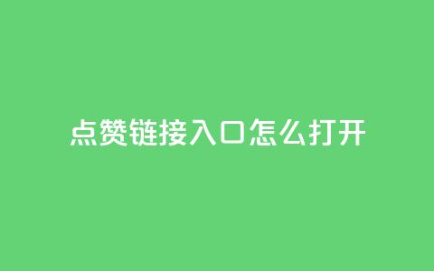 点赞链接入口怎么打开,qq空间访客量平台 - ks直播平台正规吗 24小时秒单业务平台免费 第1张 点赞链接入口怎么打开,qq空间访客量平台 - ks直播平台正规吗 24小时秒单业务平台免费 第1张
