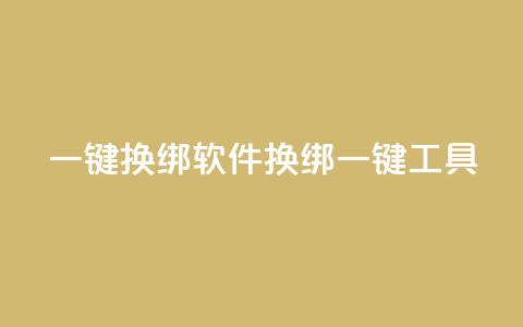 qq一键换绑软件(QQ换绑一键工具) 第1张 qq一键换绑软件(QQ换绑一键工具) 第1张