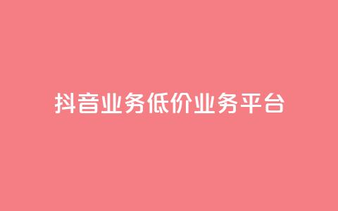 抖音业务低价业务平台,qq说说浏览量是怎么算的 - Ks秒单双击 安逸科技2021卡盟 第1张 抖音业务低价业务平台,qq说说浏览量是怎么算的 - Ks秒单双击 安逸科技2021卡盟 第1张