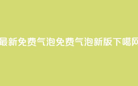 qq最新免费气泡(QQ免费气泡新版) 第1张 qq最新免费气泡(QQ免费气泡新版) 第1张
