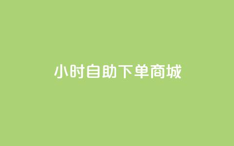 qq24小时自助下单商城,快手24小时自助免费下单软件 - 拼多多现金大转盘刷助力网站免费 拼多多现金大转盘吞刀怎么办 第1张 qq24小时自助下单商城,快手24小时自助免费下单软件 - 拼多多现金大转盘刷助力网站免费 拼多多现金大转盘吞刀怎么办 第1张