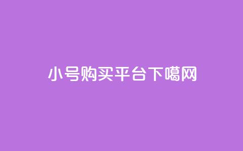 cf小号购买平台 第1张 cf小号购买平台 第1张