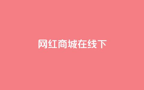 网红商城在线下ks,快手24小时在线下单平台免费 - 拼多多700有人领到吗 拼多多助力后一直领祝福卷轴 第1张 网红商城在线下ks,快手24小时在线下单平台免费 - 拼多多700有人领到吗 拼多多助力后一直领祝福卷轴 第1张