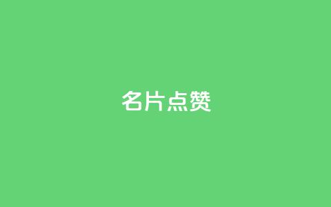 名片点赞,qq业务网站全网最低 - 拼多多700集齐了差兑换卡 拼多多帮忙助力平台 第1张 名片点赞,qq业务网站全网最低 - 拼多多700集齐了差兑换卡 拼多多帮忙助力平台 第1张