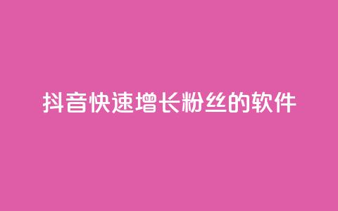 抖音快速增长粉丝的软件,动态点赞 - 拼多多免费一键助力神器 24小时自助球球业务商城 第1张 抖音快速增长粉丝的软件,动态点赞 - 拼多多免费一键助力神器 24小时自助球球业务商城 第1张