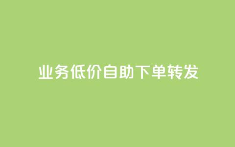 ks业务低价自助下单转发,刷钻卡盟永久钻网站 - 抖音业务24小时在线下单免费 抖音粉丝业务最低 第1张 ks业务低价自助下单转发,刷钻卡盟永久钻网站 - 抖音业务24小时在线下单免费 抖音粉丝业务最低 第1张