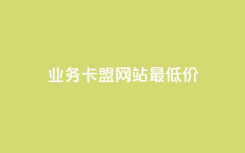 dy业务卡盟网站最低价,快手粉丝一百万0.01园小白龙马山肥大地房产装修网站 - 快手抖音免费播放量网站 砍拼多多软件 第1张 dy业务卡盟网站最低价,快手粉丝一百万0.01园小白龙马山肥大地房产装修网站 - 快手抖音免费播放量网站 砍拼多多软件 第1张