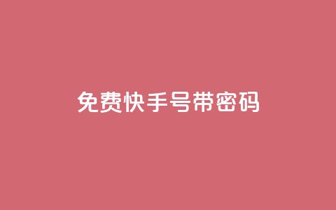 免费快手号 带密码,拼多多小号自助购买平台 - qq24小时全自助下单网站 卡盟平台赞业务 第1张 免费快手号 带密码,拼多多小号自助购买平台 - qq24小时全自助下单网站 卡盟平台赞业务 第1张