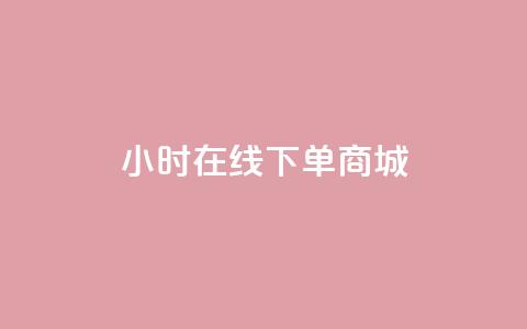 24小时在线下单商城,qq说说浏览和访客记录 - 刷qQ空间访客 刷QQ大会员网址 第1张 24小时在线下单商城,qq说说浏览和访客记录 - 刷qQ空间访客 刷QQ大会员网址 第1张
