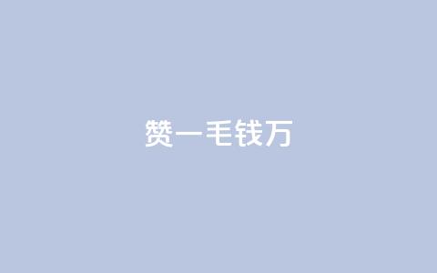 Qq赞一毛钱1万,快手播放量一分10000赞 - 拼多多砍价软件代砍平台 转盘抽奖有什么技巧吗 第1张 Qq赞一毛钱1万,快手播放量一分10000赞 - 拼多多砍价软件代砍平台 转盘抽奖有什么技巧吗 第1张