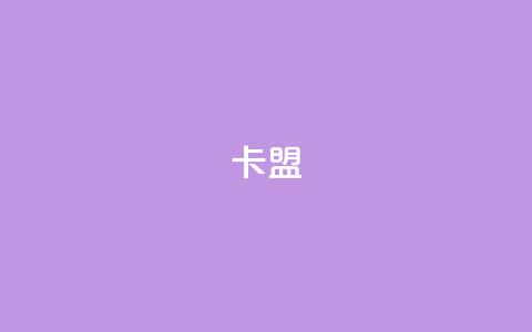 dy卡盟,qq主页赞一毛几万个赞网站 - 抖音24小时在线下单网站 抖音如何快速涨到1000粉 第1张 dy卡盟,qq主页赞一毛几万个赞网站 - 抖音24小时在线下单网站 抖音如何快速涨到1000粉 第1张