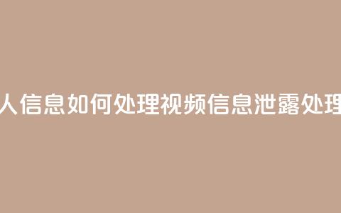 qq视频盗取个人信息如何处理(qq视频信息泄露处理方案) 第1张 qq视频盗取个人信息如何处理(qq视频信息泄露处理方案) 第1张