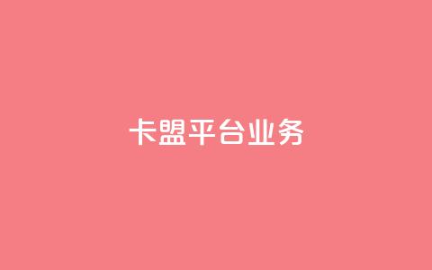 卡盟平台qq业务 - 卡盟平台QQ推广服务全面升级~ 第1张 卡盟平台qq业务 - 卡盟平台QQ推广服务全面升级~ 第1张