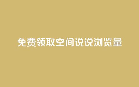免费领取qq空间说说浏览量,抖音点赞充值 - 快手24小时低价下单平台 快手热度购买链接 第1张 免费领取qq空间说说浏览量,抖音点赞充值 - 快手24小时低价下单平台 快手热度购买链接 第1张