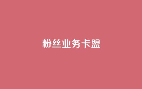 ks粉丝业务卡盟,24小时自助下单网红商城 - 评论下单平台 闲鱼为啥要24小时才能点收货 第1张 ks粉丝业务卡盟,24小时自助下单网红商城 - 评论下单平台 闲鱼为啥要24小时才能点收货 第1张