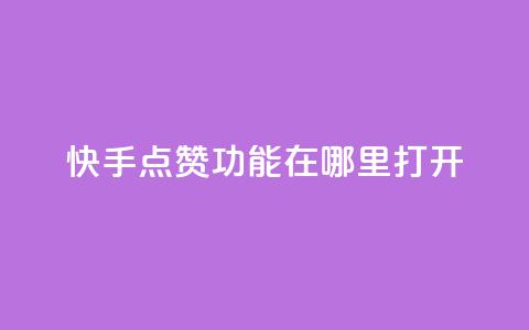 快手点赞功能在哪里打开 - 如何开启快手点赞功能 指南! 第1张 快手点赞功能在哪里打开 - 如何开启快手点赞功能 指南! 第1张