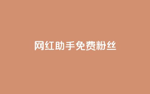 网红助手免费粉丝,快手快币充值 - 拼多多助力一元十刀网页 拼多多助力找人怎么找 第1张 网红助手免费粉丝,快手快币充值 - 拼多多助力一元十刀网页 拼多多助力找人怎么找 第1张