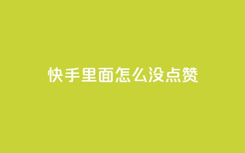 快手里面怎么没点赞,24小时卡盟自助平台 - 拼多多自助下单全网最便宜 拼多多抽到福卡是因为信誉吗 第1张 快手里面怎么没点赞,24小时卡盟自助平台 - 拼多多自助下单全网最便宜 拼多多抽到福卡是因为信誉吗 第1张